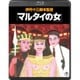 マルタイの女 [Blu-ray Disc]