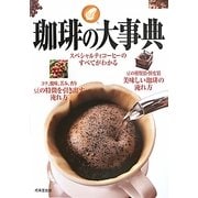 珈琲の大事典 [単行本]