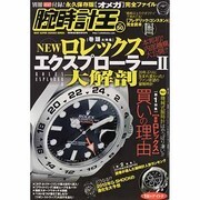 腕時計王 Vol.50（BEST SUPER GOODS SERIES） [ムックその他]