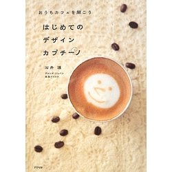 はじめてのデザインカプチーノ―おうちカフェを開こう [単行本]