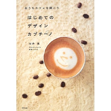 はじめてのデザインカプチーノ―おうちカフェを開こう [単行本]