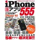 iPhoneSアプリ555 特別保存版－最新×厳選×優良 S級アプリの超決定版!!!（SAKURA・MOOK 2） [ムックその他]