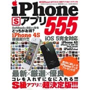 iPhoneSアプリ555 特別保存版－最新×厳選×優良 S級アプリの超決定版!!!（SAKURA・MOOK 2） [ムックその他]