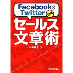 Facebook & Twitter対応 セールス文章術 [単行本]