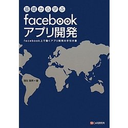 基礎から学ぶfacebookアプリ開発―facebook上で動くアプリ開発の手引き書 [単行本]