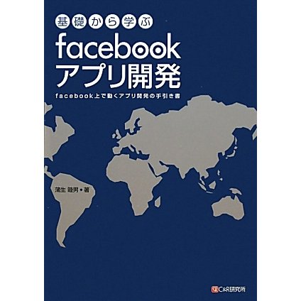 基礎から学ぶfacebookアプリ開発―facebook上で動くアプリ開発の手引き書 [単行本]