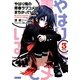 やはり俺の青春ラブコメはまちがっている。〈3〉(ガガガ文庫) [文庫]