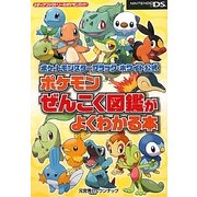 ポケットモンスターブラック・ホワイト公式 ポケモンぜんこく図鑑がよくわかる本(メディアファクトリーのポケモンガイド) [単行本]
