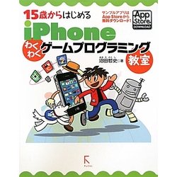 15歳からはじめるiPhoneわくわくゲームプログラミング教室 [単行本]