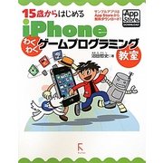 15歳からはじめるiPhoneわくわくゲームプログラミング教室 [単行本]