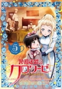 異国迷路のクロワーゼ The Animation 第5巻