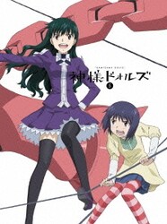 ヨドバシ.com - 神様ドォルズ 第5巻 [DVD] 通販【全品無料配達】