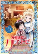 異国迷路のクロワーゼ The Animation 第5巻