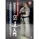 21世紀武道 空道入門 新昇段審査体系&必倒テクニック [DVD]