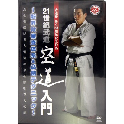 21世紀武道 空道入門 新昇段審査体系&必倒テクニック [DVD]