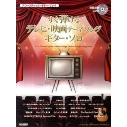 すぐ弾けるテレビ・映画テーマソングギター・ソロ（アコースティック・ギター・プレイ） [単行本]