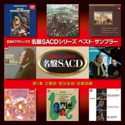 名盤SACDシリーズ ベスト・サンプラー 第1集 交響曲・管弦楽曲・協奏曲編 (EMI CLASSICS 名盤SACD)