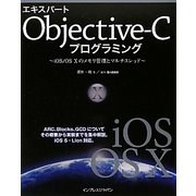 エキスパートObjective-Cプログラミング―iOS/OS 10のメモリ管理とマルチスレッド [単行本]