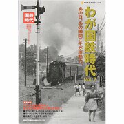 わが国鉄時代 Vol.7（NEKO MOOK 1716） [ムックその他]