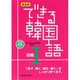 できる韓国語 初級1 新装版（CD BOOK） [単行本]