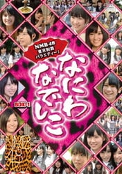 なにわなでしこ BOX-1 [DVD]