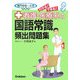 看護・医療系の国語常識頻出問題集―専門学校～大学受験用(メディカルVブックス) [全集叢書]