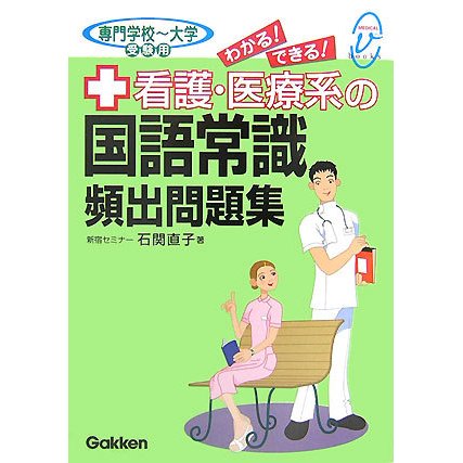 看護・医療系の国語常識頻出問題集―専門学校～大学受験用(メディカルVブックス) [全集叢書]