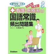 看護・医療系の国語常識頻出問題集―専門学校～大学受験用(メディカルVブックス) [全集叢書]
