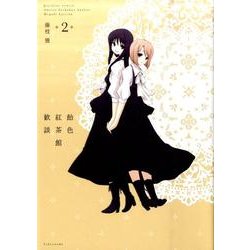 飴色紅茶館歓談 2（IDコミックス 百合姫コミックス） [コミック]