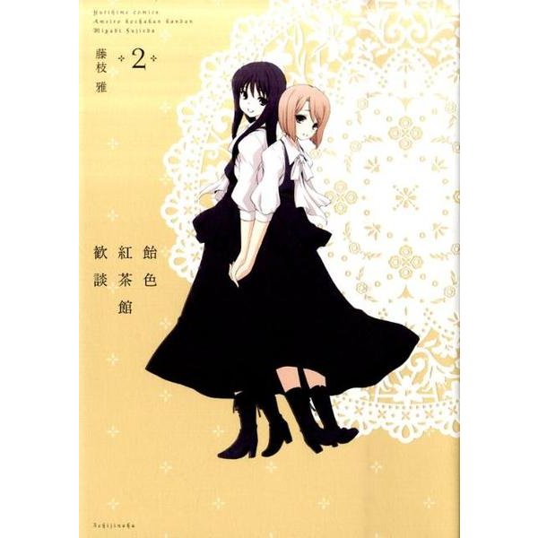 飴色紅茶館歓談 2（IDコミックス 百合姫コミックス） [コミック]