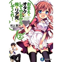 ヨドバシ Com おまえをオタクにしてやるから 俺をリア充にしてくれ 2 富士見ファンタジア文庫 文庫 通販 全品無料配達