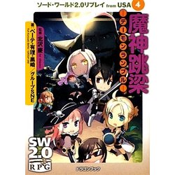 魔神跳梁-デーモンランブル―ソード・ワールド2.0リプレイfrom USA〈4〉(富士見ドラゴン・ブック) [文庫]