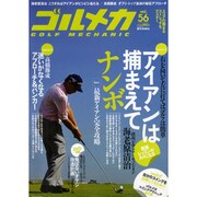 ゴルメカ　Ｖｏｌ．５６ [ムックその他]