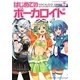 はじめてのボーカロイド―VOCALOID3オフィシャルガイドブック [単行本]