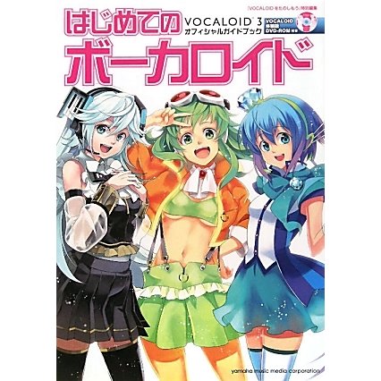 はじめてのボーカロイド―VOCALOID3オフィシャルガイドブック [単行本]