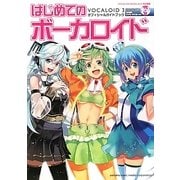 はじめてのボーカロイド―VOCALOID3オフィシャルガイドブック [単行本]