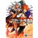 聖戦のレギオス〈2〉限りなき幻像群(ミラージュ)(富士見ファンタジア文庫) [文庫]