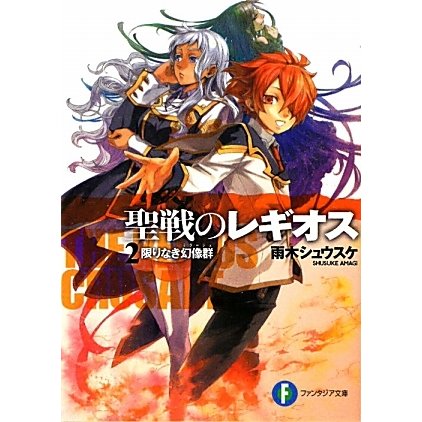 聖戦のレギオス〈2〉限りなき幻像群(ミラージュ)(富士見ファンタジア文庫) [文庫]