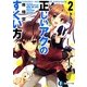 正しいアクのすくい方〈2〉(富士見ファンタジア文庫) [文庫]