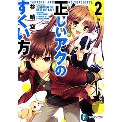 正しいアクのすくい方〈2〉(富士見ファンタジア文庫) [文庫]