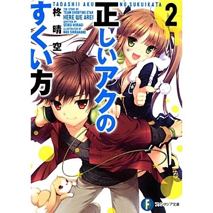 正しいアクのすくい方〈2〉(富士見ファンタジア文庫) [文庫]