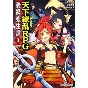 義経変生譚〈1〉Replay:天下繚乱RPG(integral) [文庫]