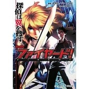 探偵は翼を捜す―Replay:ファイヤード!(integral) [文庫]