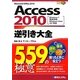 Access 2010逆引き大全559の極意―Windows7完全対応、Windows Vista/XP対応 [単行本]