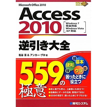 Access 2010逆引き大全559の極意―Windows7完全対応、Windows Vista/XP対応 [単行本]