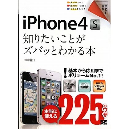 iPhone4S―知りたいことがズバッとわかる本(ポケット百科) [単行本]