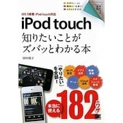 iPod touch―知りたいことがズバッとわかる本iOS5搭載iPod touch対応(ポケット百科) [単行本]