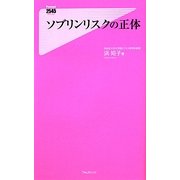 ソブリンリスクの正体(フォレスト2545新書) [新書]