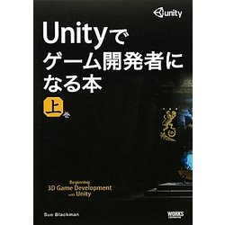 ヨドバシ Com Unityでゲーム開発者になる本 上巻 単行本 通販 全品無料配達