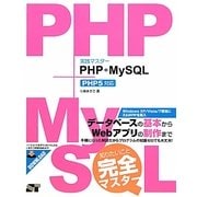 実践マスター PHP+MySQL PHP5対応 [単行本]